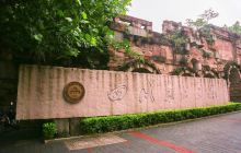 四川美术学院(黄桷坪校区)