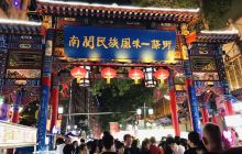 南关民族风味一条街