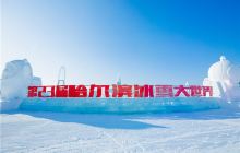 哈尔滨冰雪大世界