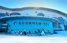 哈尔滨极地公园·海洋馆