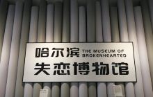 哈尔滨失恋博物馆（西城红场店）
