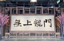 无上龙门沉浸体验馆