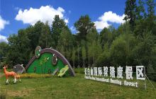 长白山国际狩猎度假区