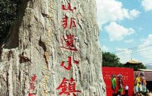 莫尼山非遗小镇