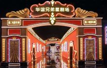 华谊兄弟敕勒川星剧场