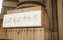 上海邮政博物馆