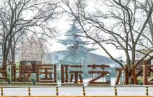 半坡国际艺术区