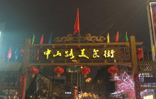 天津中山美食街